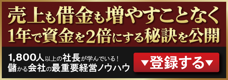 売上も借金も増やすことなく